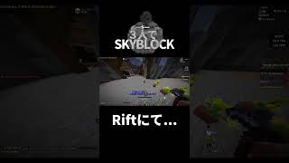 【Hypixel Skyblock】Rift産タンポポ【Minecraft】shorts [upl. by Iong636]