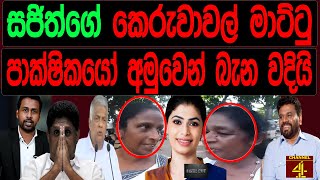 සජිත්ගේ කෙරුවාවල් මාට්ටු පාක්ෂිකයෝ අමුවෙන් බැන වදියි  FINAL CUT [upl. by Otrebmal]