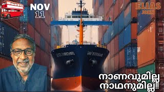 നാണവുമില്ല നാഥനുമില്ല Vizhinjam Port Trivandrum [upl. by Ailemap]