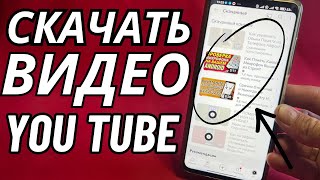 Как сохранить видео на YouTube в галерею [upl. by Loziram]