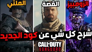 كود 18 الجديد  شرح كل شي عن كول اوف ديوتي فانقارد 🔥  COD VANGUARD [upl. by Tartan]