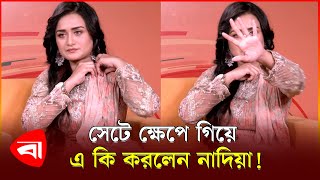 সেটে ক্ষেপে গিয়ে এ কি করলেন নাদিয়া  Sallha Khanam Nadia  Protidiner Bangladesh [upl. by Ivzt683]