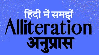 What is Alliteration  ऐलिट्रेशन क्या है हिंदी में। Alliteration explained in Hindi [upl. by Ferdinanda]