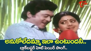 Anukoledamma Ila Untundani Song  Trisoolam Movie  Sridevi Krishnam Raju  Old Telugu Songs [upl. by Kelby]