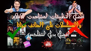 افضل و اقوى التطبيقات لمشاهدت الافلام والمسلسلات على الهاتف مجانا  The best Netflix alternative [upl. by Snow]