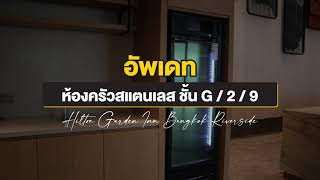 อัพเดทงานโปรเจกต์ Hilton Garden Inn Bangkok Riverside V2 [upl. by Fowkes]