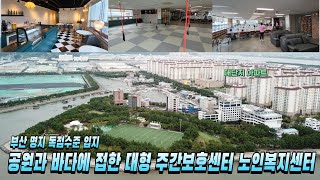 부산 강서구 주간보호센터 노인복지센터 노유자시설 양도 양수 운영권리 매매 바다와 공원에 접하고 주변 반경 3km 이내 경쟁입지 최고 입지 대형 면적 저렴한 임대가격 [upl. by Aisac603]