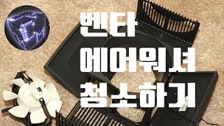 벤타 에어워셔 LW25 분해 청소 방법 [upl. by Atiuqcaj]