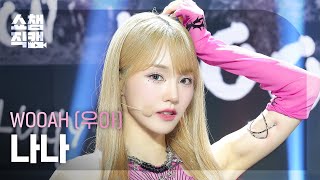 쇼챔직캠 4K WOOAH NANA우아 나나  POM POM POM  Show Champion  EP523  240626 [upl. by Constantina]