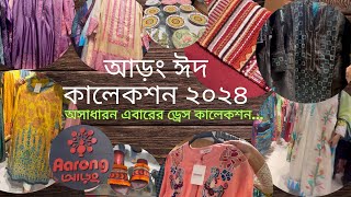 Vlog160॥আড়ং ঈদ কালেকশন ২০২৪॥রিজেনেবল প্রাইসে ড্রেসের অসাধারন কালেকশন shoppingvlog eidcollection [upl. by Arob357]