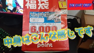 【TCC】6000円福袋ポイント福袋 [upl. by Anaeed]