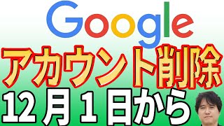 【すぐに確認】Googleアカウントが削除されGmail等が使えなくなる！【裏技で回避】 [upl. by Kensell]