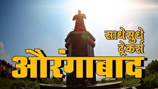 Aurangabad 2016  Sadhe Sudhe Trekkers [upl. by Ced]