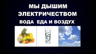 110 МЫ ДЫШИМ ЭЛЕКТРИЧЕСКИМ ЗАРЯДОМ  ВОЗДУХ ВОДА И ЕДА ЧАСТОТЫ ЖИЗНИ В ТЕЛЕ ЧЕЛОВЕКА [upl. by Aissak242]