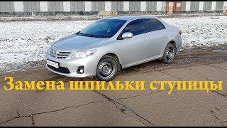 Тойота Королла Е150 Замена шпильки ступицы Консервация летней резины на зиму [upl. by Erodavlas]