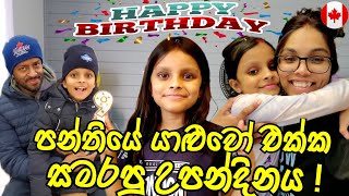 බබාගේ නමවෙනි බර්ත්ඩේ පාටිය  Sehas 9th Birthday Celebration සිංහලCanada Sinhala Vlogs SehaVlogs [upl. by Nivan]