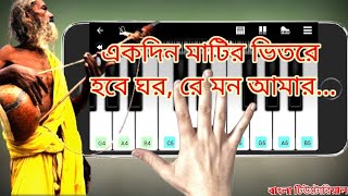 Ekdin Matir Bhitore Hobe Ghor Baul Song Bangla Tutorial Covered By Mobile Piano [upl. by Aihsekin]