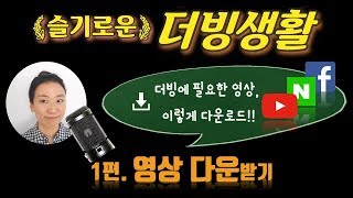 슬기로운 더빙생활 1편 더빙에 필요한 영상 이렇게 다운로드  유튜브 네이버 페이스북 영상 다운받는 법 [upl. by Fairfax]