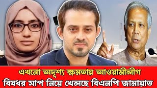 এখনো সব যায়গায় রয়ে গেছে আওয়ামী লীগের সহযোগীরা  সহযোগীতা করছে বিএনপি জামায়াত  Elias Hossain  BNP [upl. by Ettenirt345]