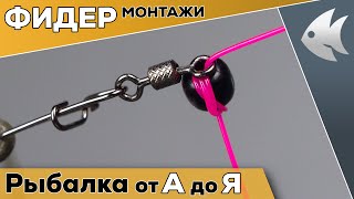 Лучшие фидерные монтажи Инлайн Патерностер Running Feeder Rig [upl. by Nylegna]