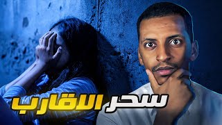 سحر الأقارب 👹 قصة ريم [upl. by Neirual]