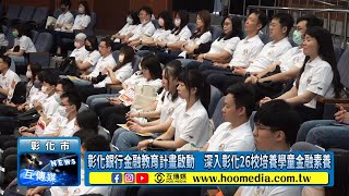 彰化銀行金融教育計畫啟動 深入彰化26校培養學童金融素養 [upl. by Aicnarf]