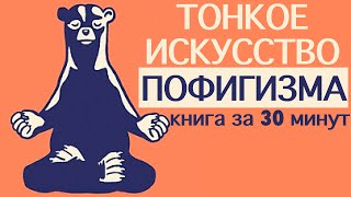 «Тонкое искусство пофигизма» Марк Мэнсон Книга за 30 минут [upl. by Ronica]