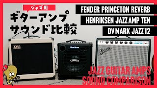 【人気アンプ3種】ジャズギターアンプのサウンド比較  Henriksen Jazz Amp TEN・Fender PRINCETON REVERB・DV MARK JAZZ 12 [upl. by Tewell]