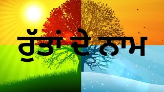 Seasons name in punjabi ਰੁੱਤਾਂ ਦੇ ਨਾਮ ਪੰਜਾਬੀ ਵਿੱਚ ਸਿੱਖੋsehtajchannel7512 [upl. by Simaj]