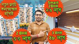 Model Flat in Complex  Low Price Flat in Kolkata  2BHK Flat  Property For Sale  New Flat Video [upl. by Gibbeon]