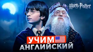 УРОК АНГЛИЙСКОГО по фильму  Гарри Поттер  Для начинающих [upl. by Oelak848]