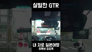 일본 도로에서 본 GTR 일본여행 벨로스터N 벨N [upl. by Fonda]