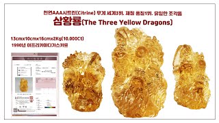 세계최고명작알아보기 천연황수정 황수정시트린masterpieceCitrinenaturalcitrineworldsgreatestworksyellowquartz [upl. by Yboj]