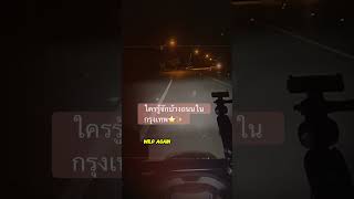 Road star ⭐️✨ถนนสวย กรุงเทพ road star พิกัดลับกรุงเทพ หนีเมียเที่ยวtouring jonเฮ็ด [upl. by Adoree]