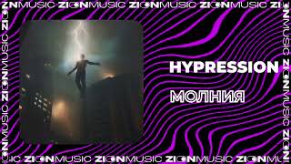 HYPRESSION  Молния [upl. by Nellir]