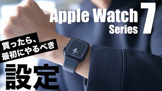 Apple Watch Series 7を買ったら最初にやっておきたいオススメの設定10選【SEも対応】 [upl. by Odranar]