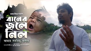 বন্যা নিয়ে কষ্টের গজল  বানের জলে নিল আমার সবকিছু ভাসায়  Sarwar Limon [upl. by Althee]