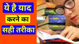 Yaad kaise kare  Yaad karne ka asan tarika  how to remember answer easily  2018 Learn with Guruji [upl. by Celeski583]