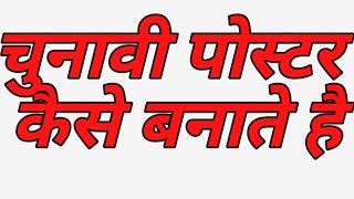 चुनावी पोस्टर कैसे बनाएं  mobile se chunavi poster kaise banaye  how to make banner [upl. by Verine]