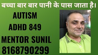 AUTISM ADHD 849 बच्चा पानी के पास जाता है। [upl. by Baum]