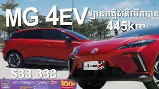 បទបង្ហាញ MG4 EV ឡានអគ្គិសនីតម្លៃ 33333 សាកមួយពេញអាចជិះបាន 445km [upl. by Francklin]