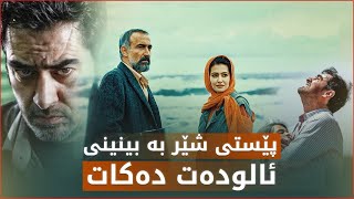 پێستی شێر، ئەو دراما فارسییەی ئالودەی خۆیت دەکات [upl. by Pinkerton]