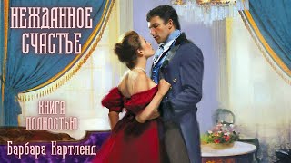 АУДИОКНИГА Барбара Картленд  Нежданное счастье  Книга полностью  Любовный роман Слушать [upl. by Cyrilla]