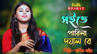 সইতে পারি নারে দয়াল রে  Soite Pari Nare Doyal Re  Papiya Gain  পাপিয়া গাইন  Miraj Khan [upl. by Elicia186]