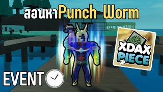 สอนทำPunch Wormหมัดหนอน ฮิวเลือดโคตรโกง Roblox XDAX Piece [upl. by Arhaz]