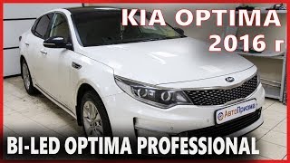 KIA OPTIMA 2016 г замена галогенных линз на светодиодные линзы OPTIMA Professional [upl. by Enenstein371]