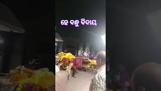 ହେ ବନ୍ଧୁ ବିଦାୟ shortvideo trending jayjagannath odia [upl. by Halima]