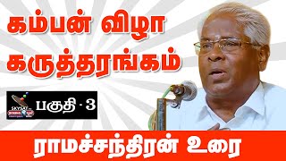 கம்பன் விழா கருத்தரங்கம்  பகுதி  3  பேராசிரியர் ராமச்சந்திரன் சொற்பொழிவு [upl. by Emiatej]