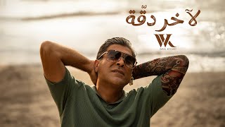 Wael Kfoury  La Akher Dakka Official Music Video 2024  وائل كفوري  لآخر دقة [upl. by Butch368]