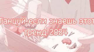 🎧🔥Танцуй если знаешь этот тренд 2024 года🔥🎧 [upl. by Emelita]